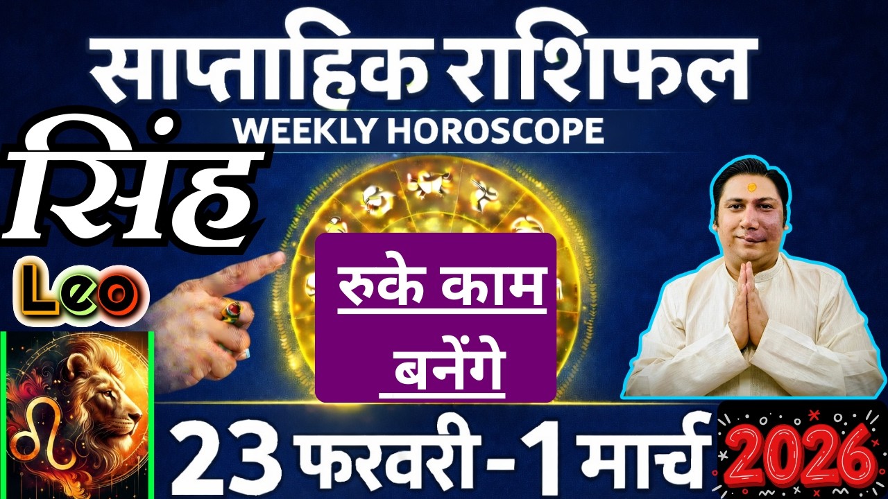 सिंह राशि | 23 feb – 1 March 2026 | saptahik rashifal | Singh rashi by astroguru Nikhil | Leo 2026