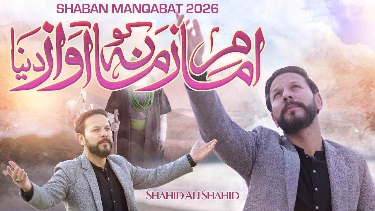 Shaban Manqabat 2026 | Imam E Zamana ko Awaz | Shahid Ali Shahid Baltistani | Shaban Qasida 2026