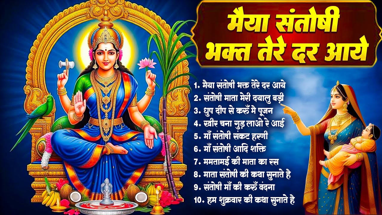 संतोषी माता के 10 सुपरहिट भजन | Santoshi Mata Bhajan | Santoshi Maa Song | Mata Rani Bhajan 2025