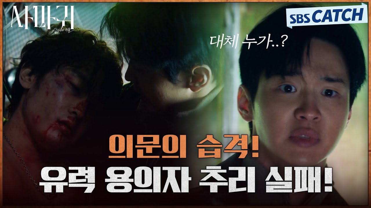 장동윤 유력 용의자 추리 실패! 의문의 습격으로 새롭게 등장한 용의자 정체는!?😨 #사마귀 #SBSCatch