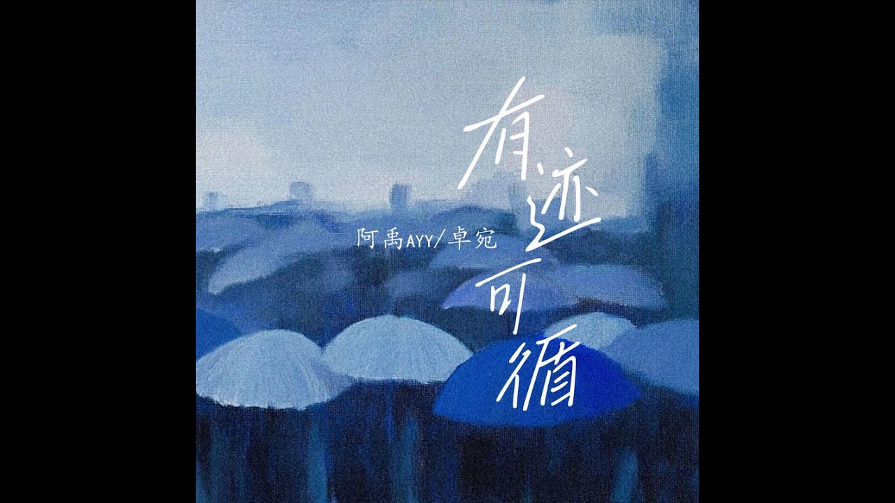 有跡可循【Traceable】『中英字幕、動態歌詞』  -阿禹ayy/卓宛 （單曲 高音質 好聽中文歌推薦）＊2024
