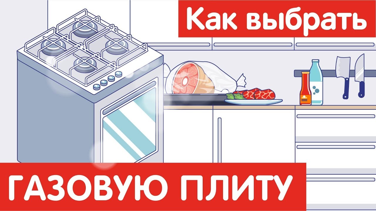 Как выбрать ГАЗОВУЮ ПЛИТУ?
