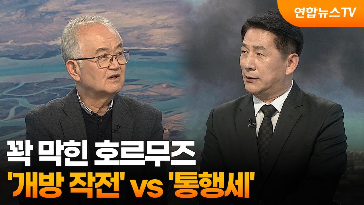 [투나잇이슈] 꽉 막힌 호르무즈…'개방 작전' vs '통행세' / 연합뉴스TV (YonhapnewsTV)