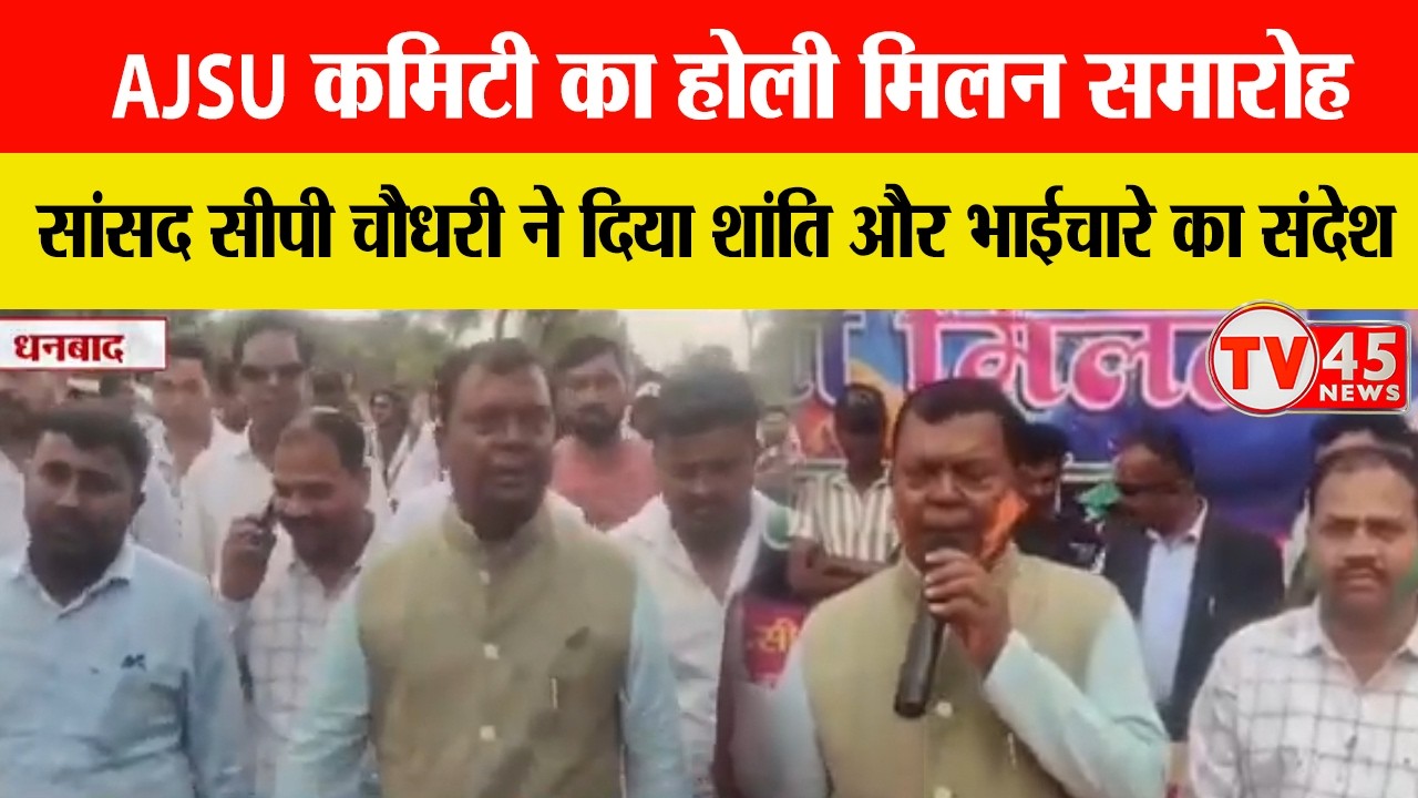 AJSU Committee's Holi Milan celebration in Dhanbad, MP CP Chaudhary gave the message of peace and brotherhood.