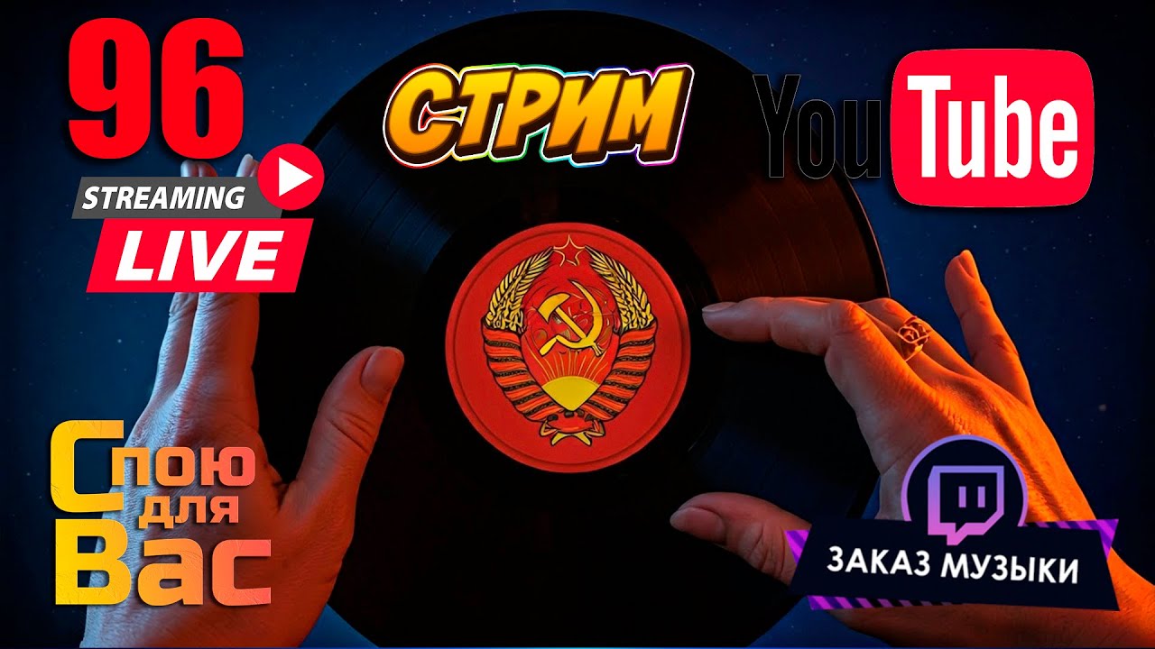 🔴 LIVE ⭐️ Музыкальный стрим  96⭐️ #music#stream#музыка#песня#стрим#вокал#поп#ретро#эфир#popmusic