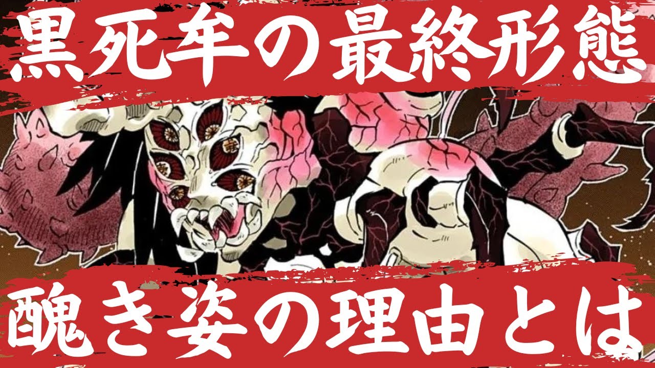 上弦の壱・黒死牟、最終形態の考察。誇り高き武士が醜い姿になった理由