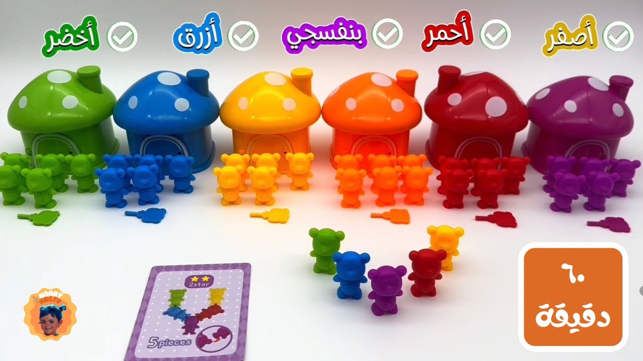 ٦٠ دقيقة للصغار لتعلم الألوان و الحروف و الأرقام و الفواكه و الخضروات و الأشكال