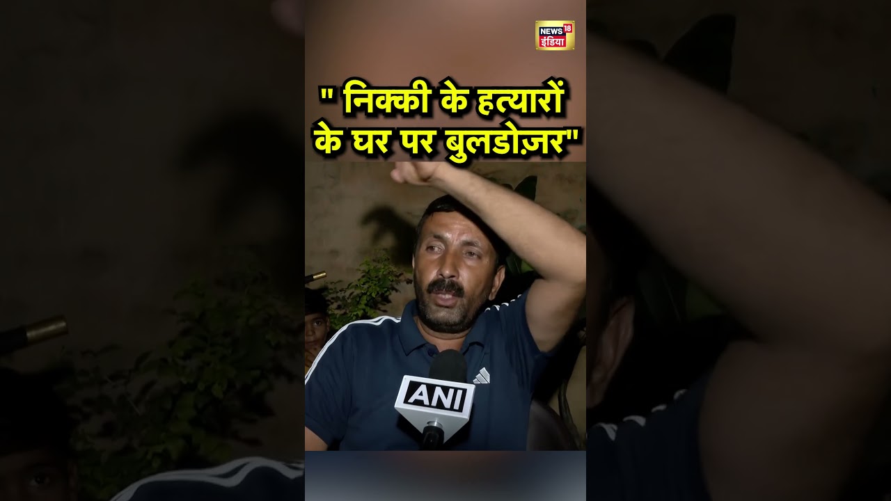 Nikki Murder Case: निक्की के हत्यारों के घर पर बुलडोज़  - Nikki father #shorts #nikkimurdercase