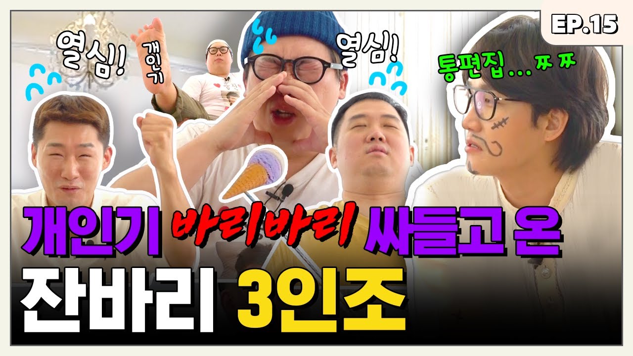 또 묶여서 나온(?) 정관보이즈 양배차&신규진&최우선 편ㅣ터키즈온더블럭 EP.15