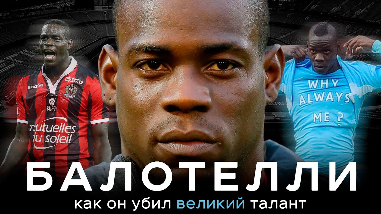 Балотелли &ndash; как погибал великий талант / ЛЧ в 19, разрыв на Евро и крах карьеры | АиБ &ndash; Вечные