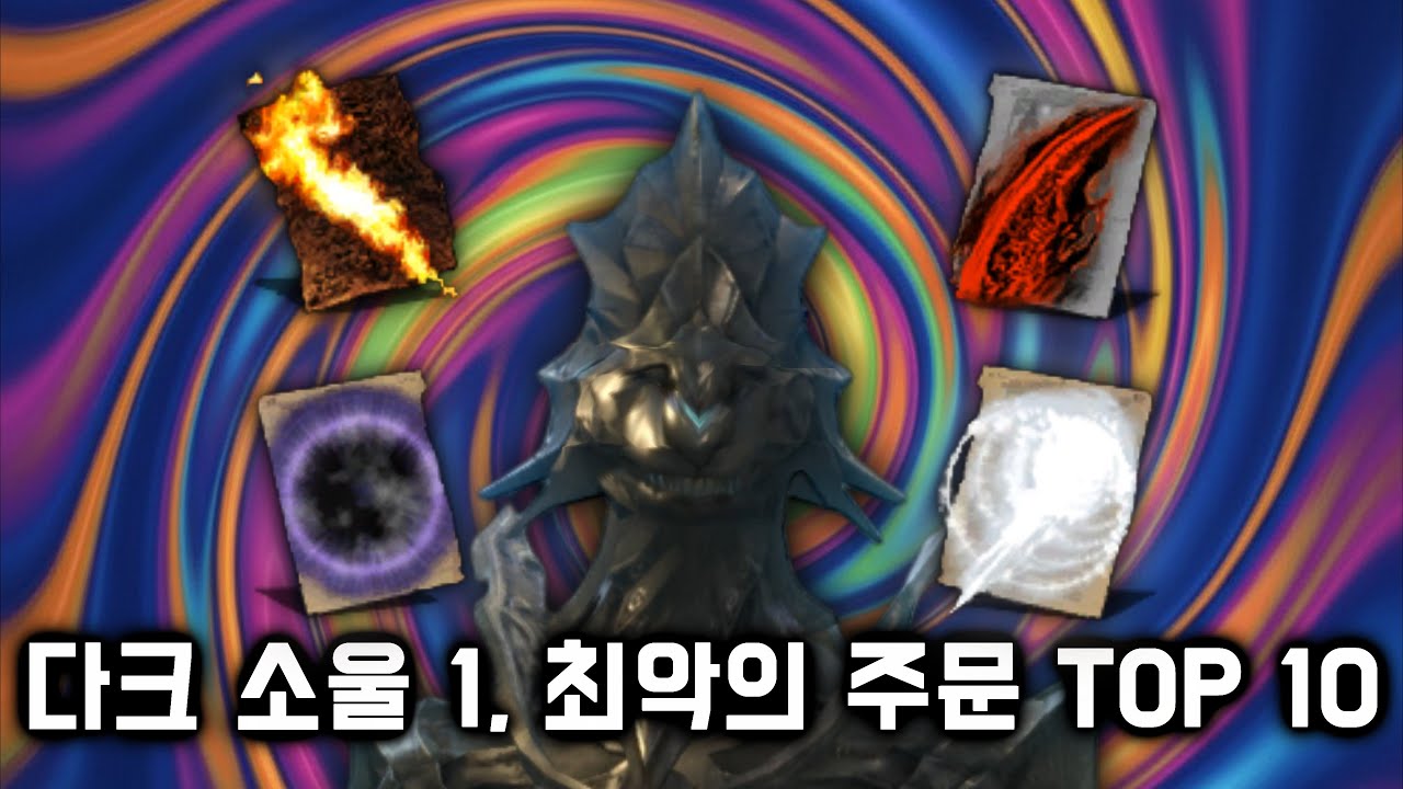 다크 소울 1, 고인물도 거르는 최악의 주문 TOP 10