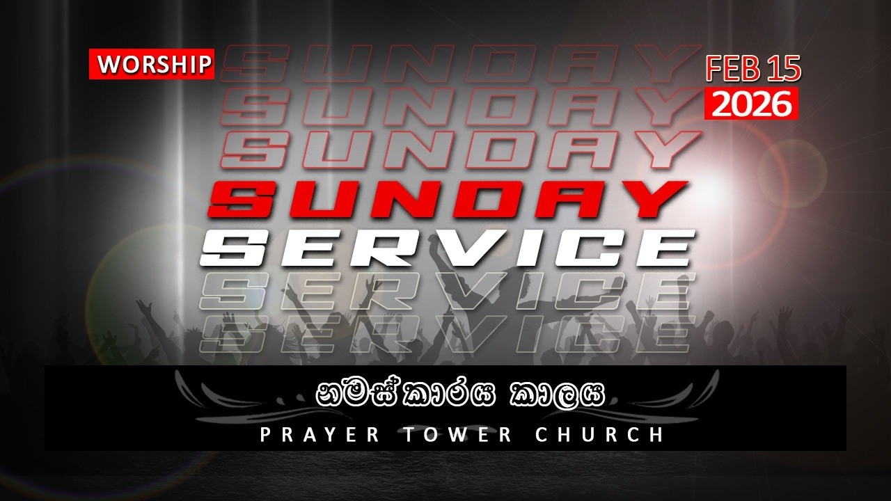 15.02.26 ඉරුදින නමස්කාරය | Prayer Tower Church