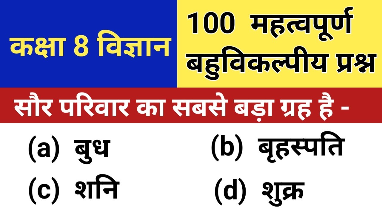 Class 8 science mcq questions and answers in hindi