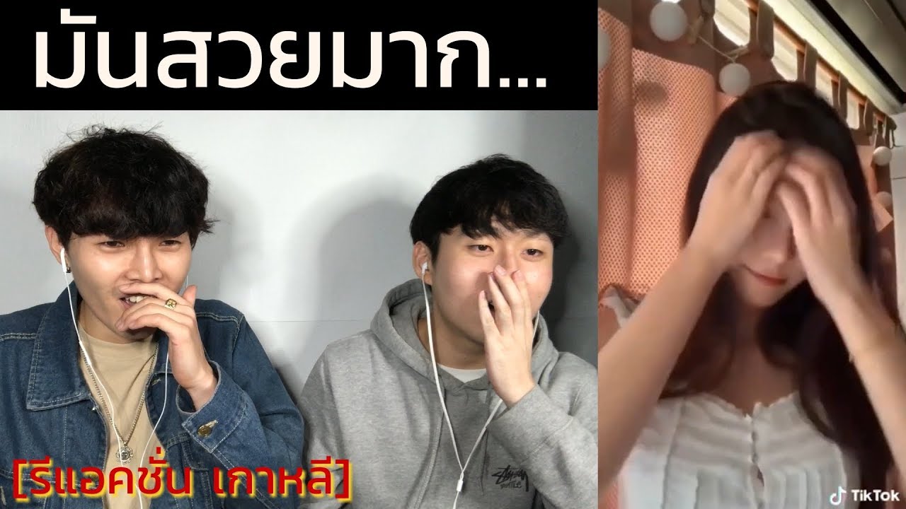 เกาหลีดูผู้หญิงไทยสวยติ๊กต๊อก