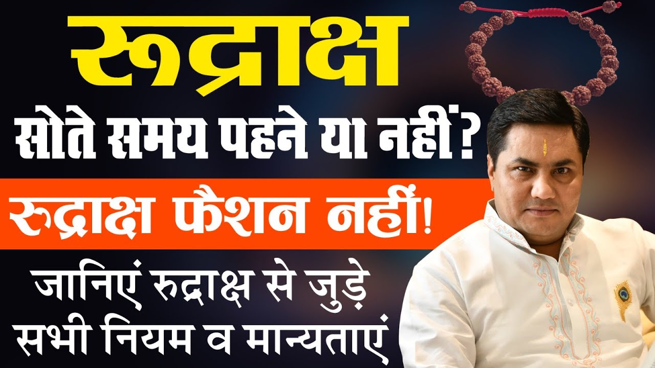 सोते समय रुद्राक्ष पहनना सही है या नहीं ? Shiv Rudraksh | Grahon Ka Khel | Suresh Shrimali