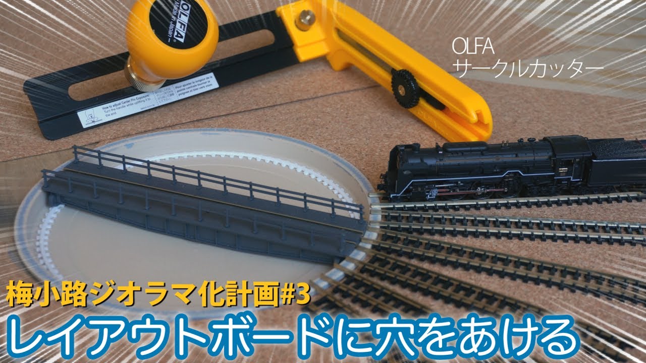 TOMIXのレイアウトボードにターンテーブルを埋め込む / OLFA 円切りカッター 90B / Embed turntable in layout board【梅小路ジオラマ計画#3】
