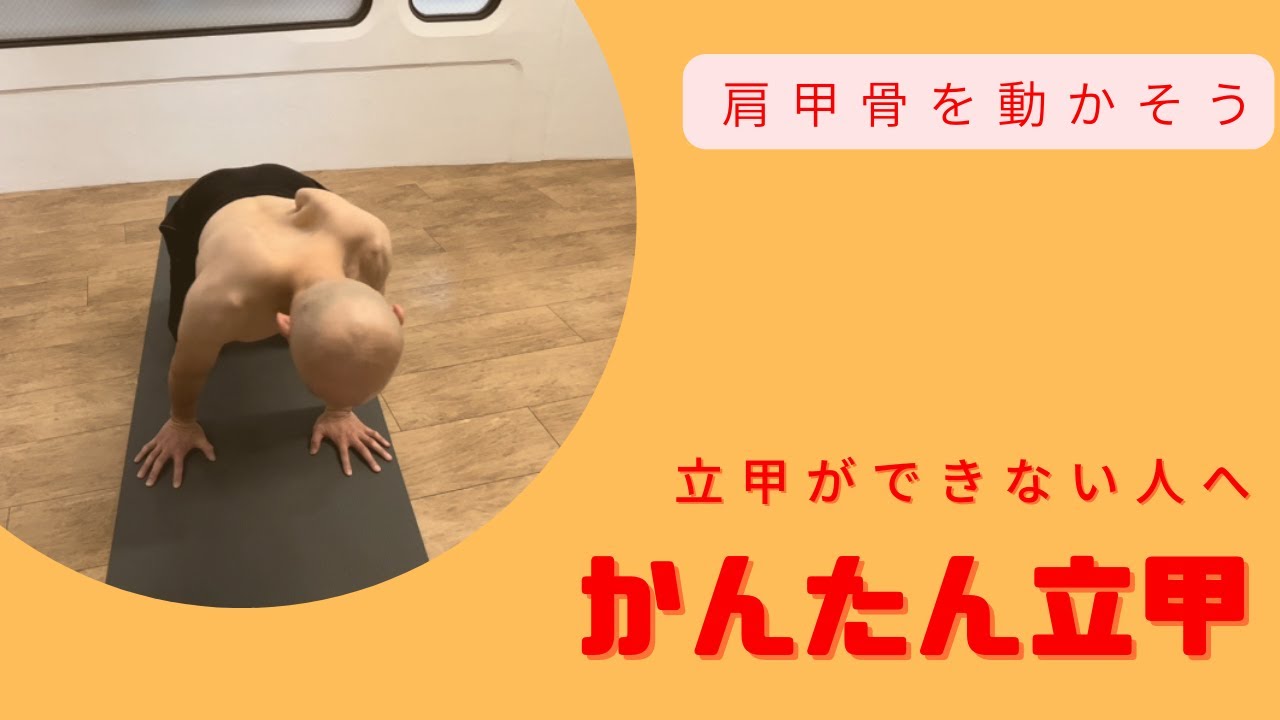 肩甲骨エクササイズ【かんたん立甲】のやり方について