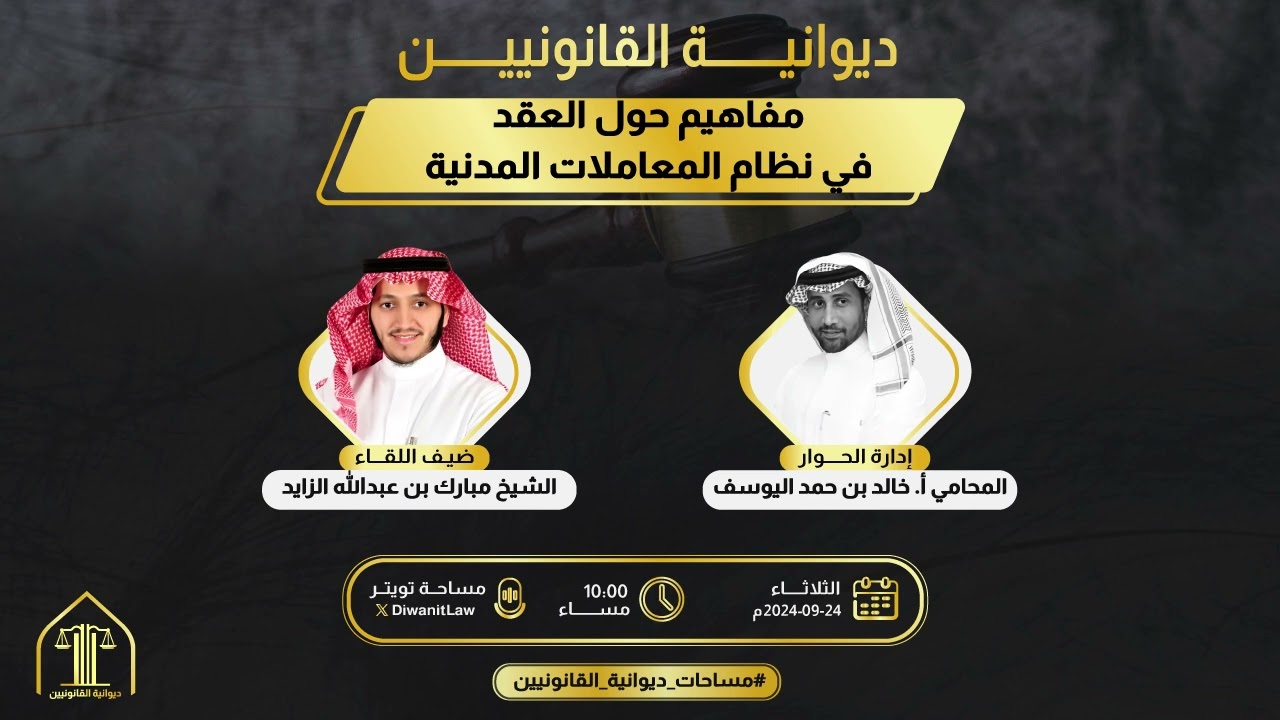 مفاهيم حول العقد في نظام المعاملات المدنية | الشيخ مبارك بن عبدالله الزايد