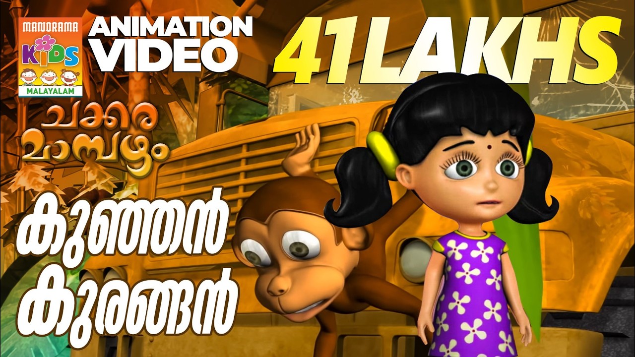 Kunjan Kurangan | Animation Video | Chakkaramambazham | കുഞ്ഞൻ കുരങ്ങൻ  | ചക്കരമാമ്പഴം