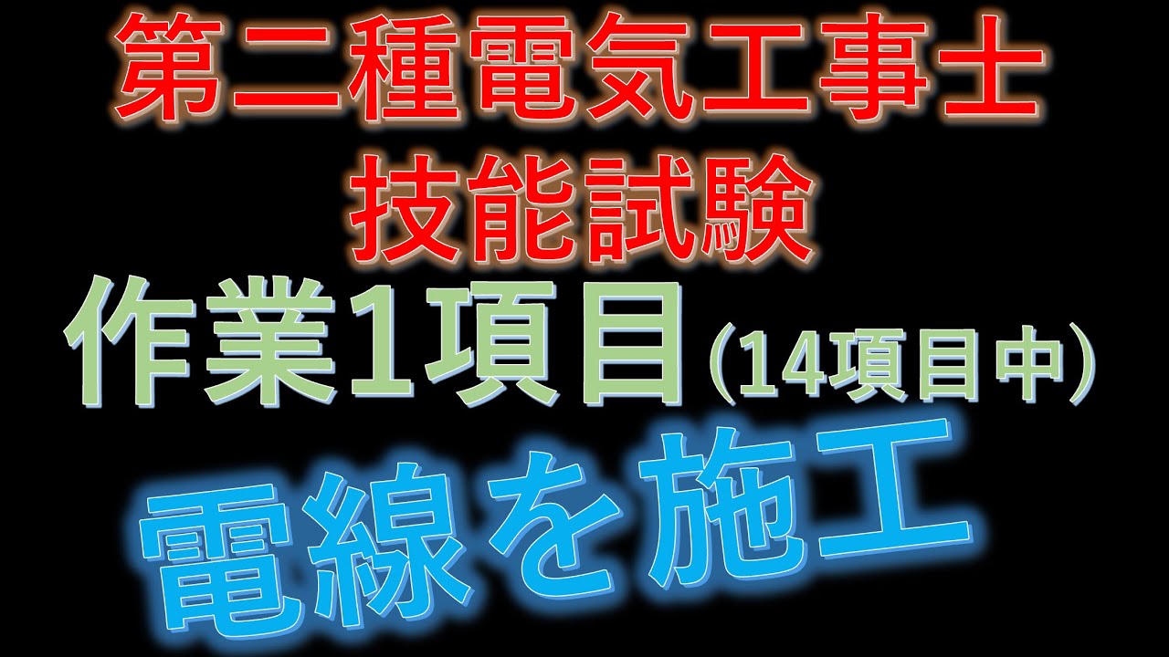 電気工事士技能試験　作業項目No.1 電線の施工
