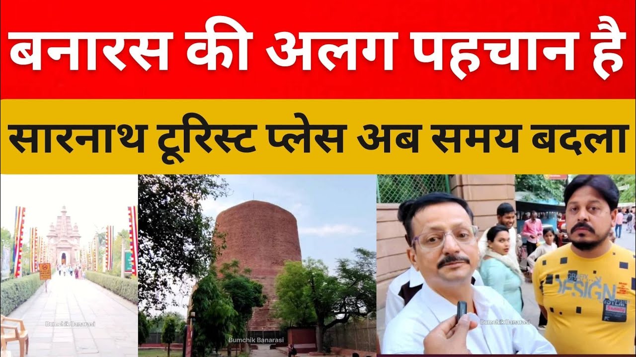 बनारस में टूरिस्ट की पहली पसंद है सारनाथ जानिए खासियत | Sarnath bhudha temple in Varanasi