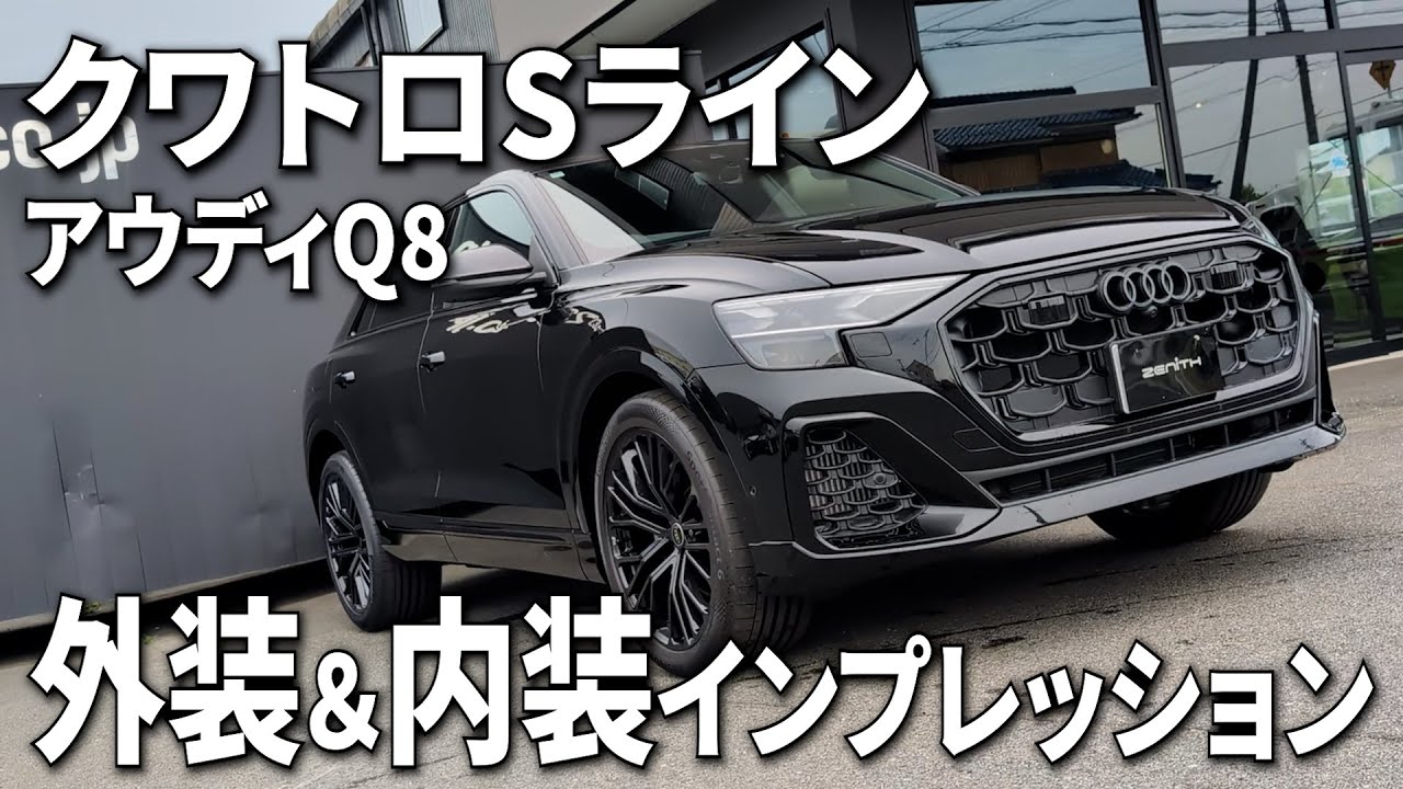 後席も広々空間が広がるアウディQ8を内外装インプレッション