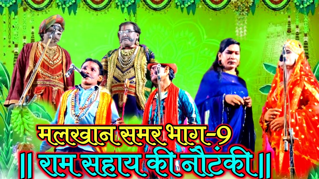 राम सहाय की नौटंकी || मलखान समर भाग-9 @JayMatadientertainment-tr3vz 