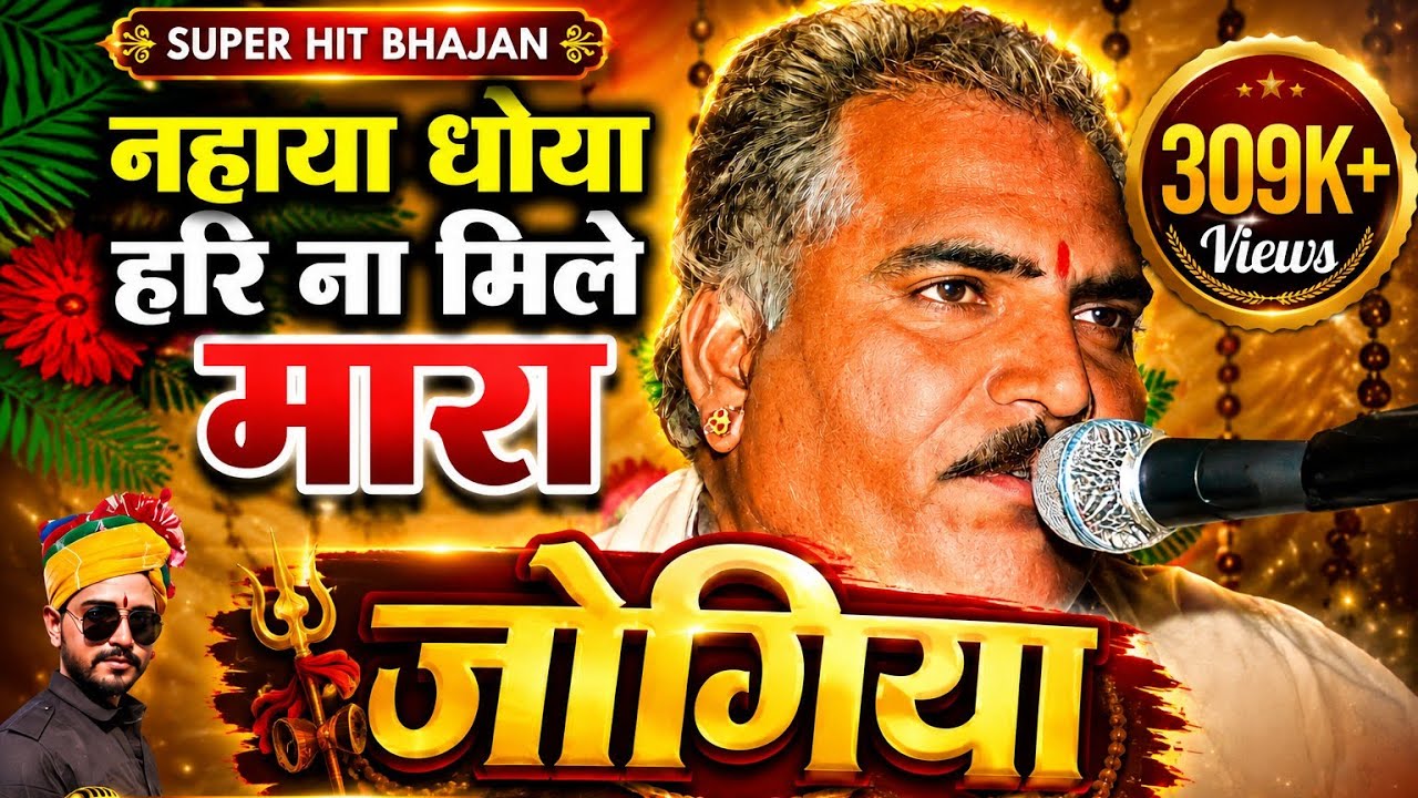 Jogiya Bhajan | नहाया धोया हरि ना मिले मारा जोगिया |सुपर पावर भजन | Jagdish palana