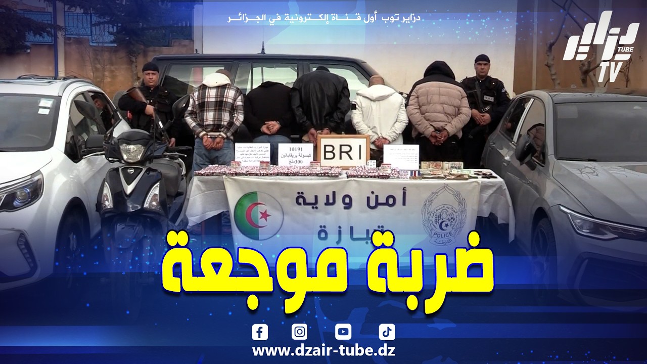 شاهد..🔴 ضربة موجعة لتجار السموم بتيبازة… سقوط 4 شبكات وحجز قرابة 40 ألف كبسولة 💊🚨