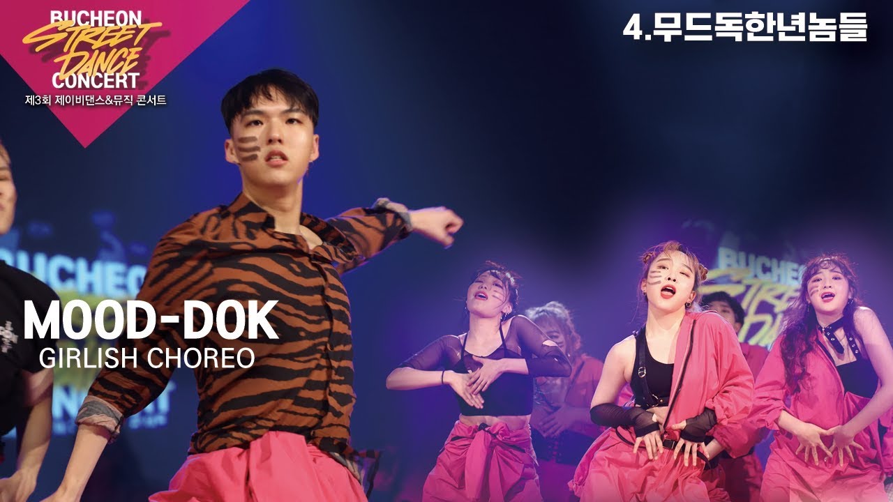 2019 JB DANCE CONCERT | GIRLISH CHOREO | MOOD-DOK CLASS