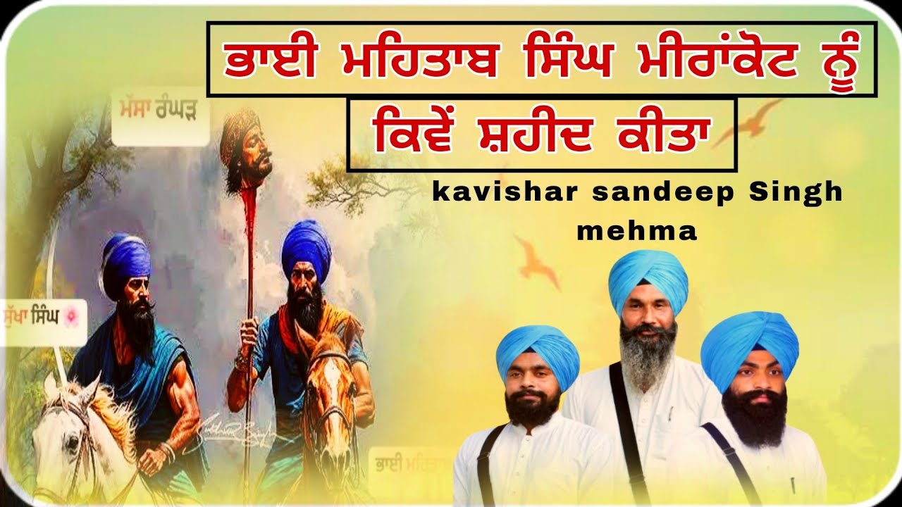 ਪ੍ਰਸੰਗ•ਕਿਵੇਂ ਕੀਤਾ ਭਾਈ ਮਹਿਤਾਬ ਸਿੰਘ ਨੂੰ ਸ਼ਹੀਦ shahidi bhai mehtab singh meerankot|sandeep Singh mehma