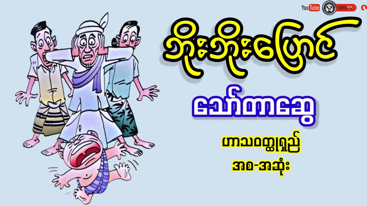 ဘိုးဘိုးပြောင် _ သော်တာဆွေ(ဟာသ ဝတ္ထုရှည်အစ-အဆုံး)