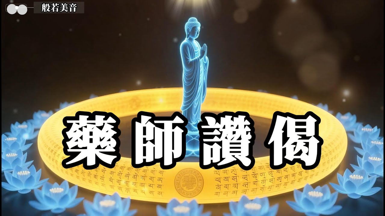 《藥師讚+藥師偈》藥師讚偈 琉璃光照，消災延壽無量，慈悲願力，除病苦得安康，福慧增長，善緣廣結無礙生 #觀世音菩薩  #藥師佛 #藥師琉璃光如來 ｜Buddhist Music