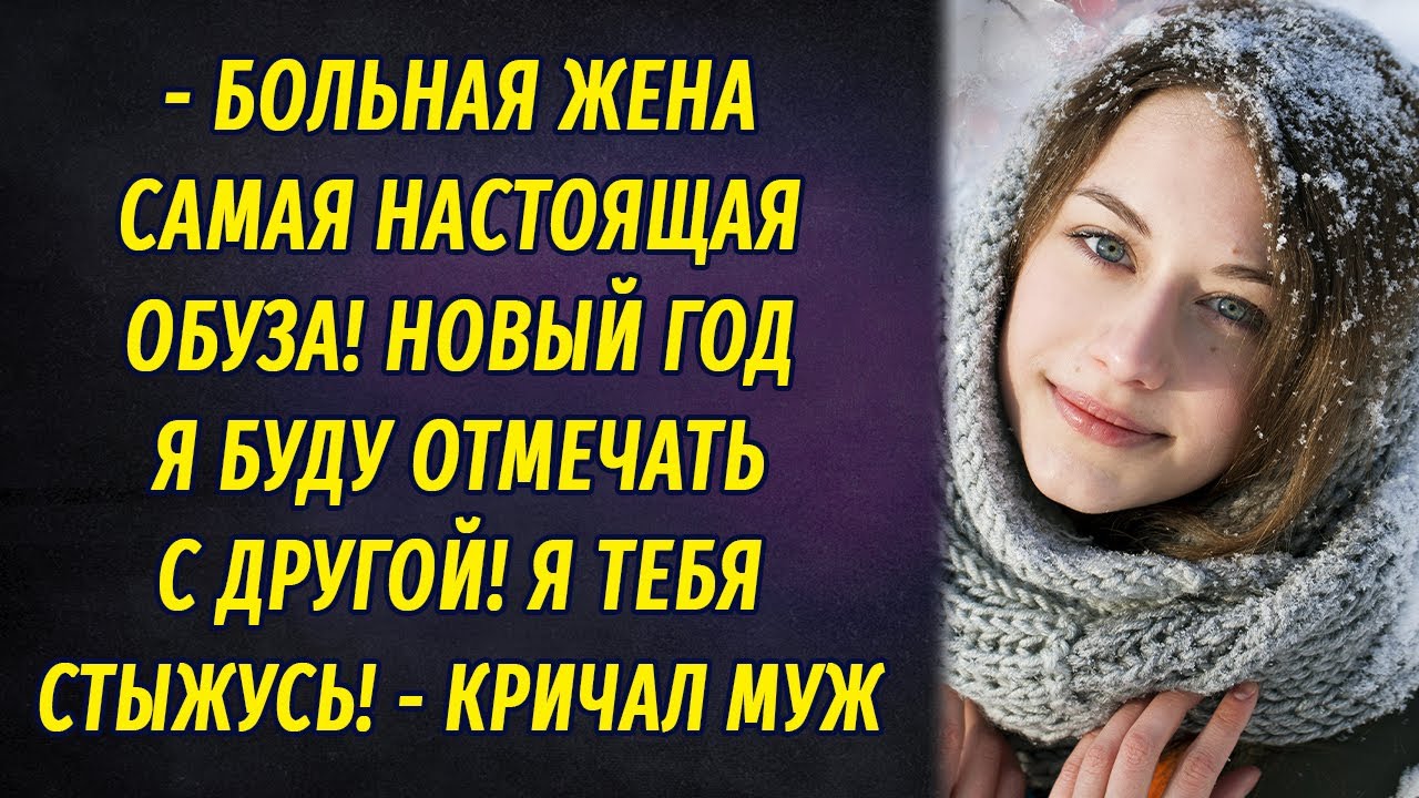 - Больная жена   обуза! Новый год я буду отмечать с другой! – заявил муж