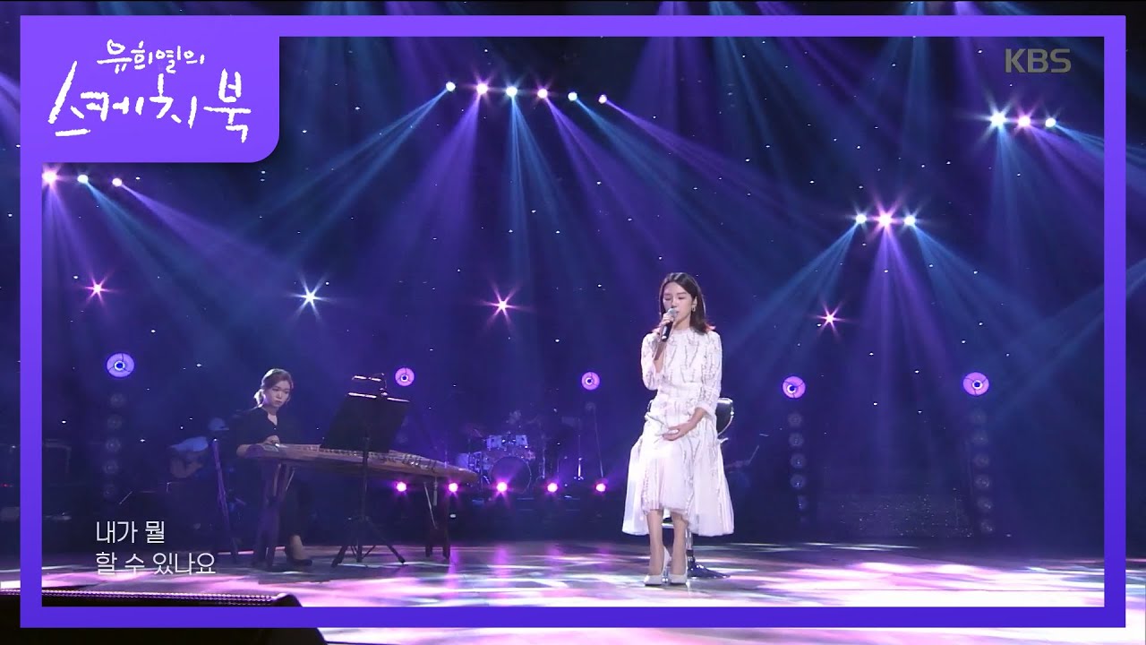 송소희 - 여우비 [유희열의 스케치북/You Heeyeol’s Sketchbook] 20200724
