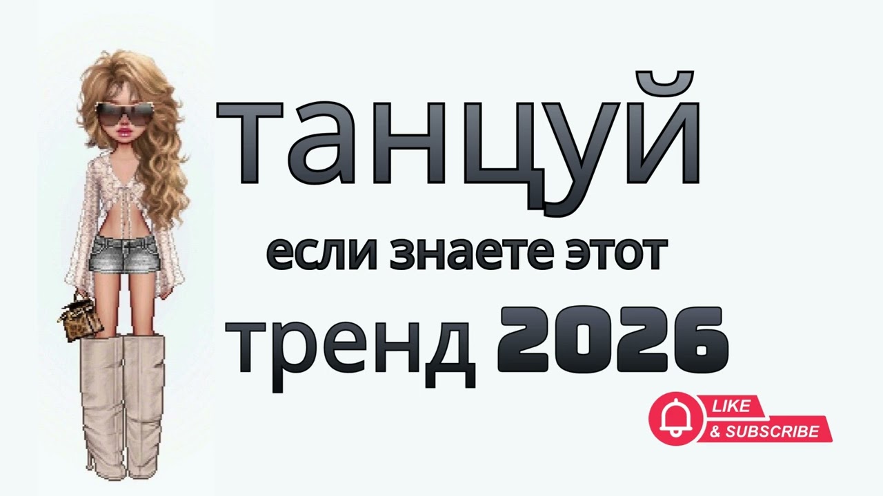 Танцуй, если знаете этот тренд, 09 февраль 2026 | TikTok-мэшап