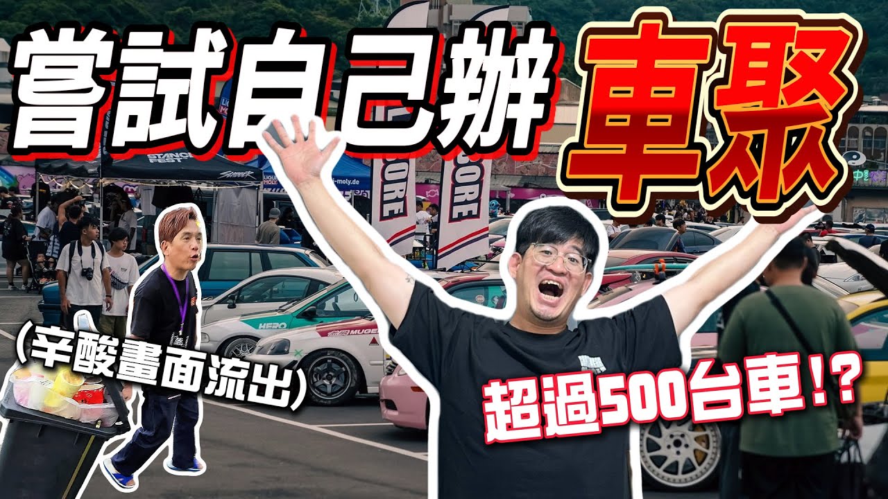 【頻道首場車聚】第一次辦超緊張，結果場面超失控！