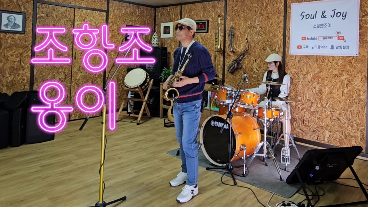 [소울&조이] 조항조 