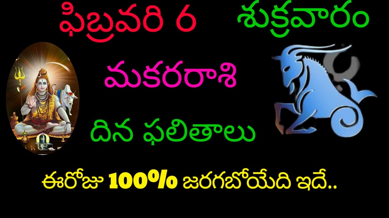 మకర రాశి వారికి ఫిబ్రవరి 6 ఈరోజు 100% జరగబోయేది ఇదే.. today rasiphala trending makarasi 