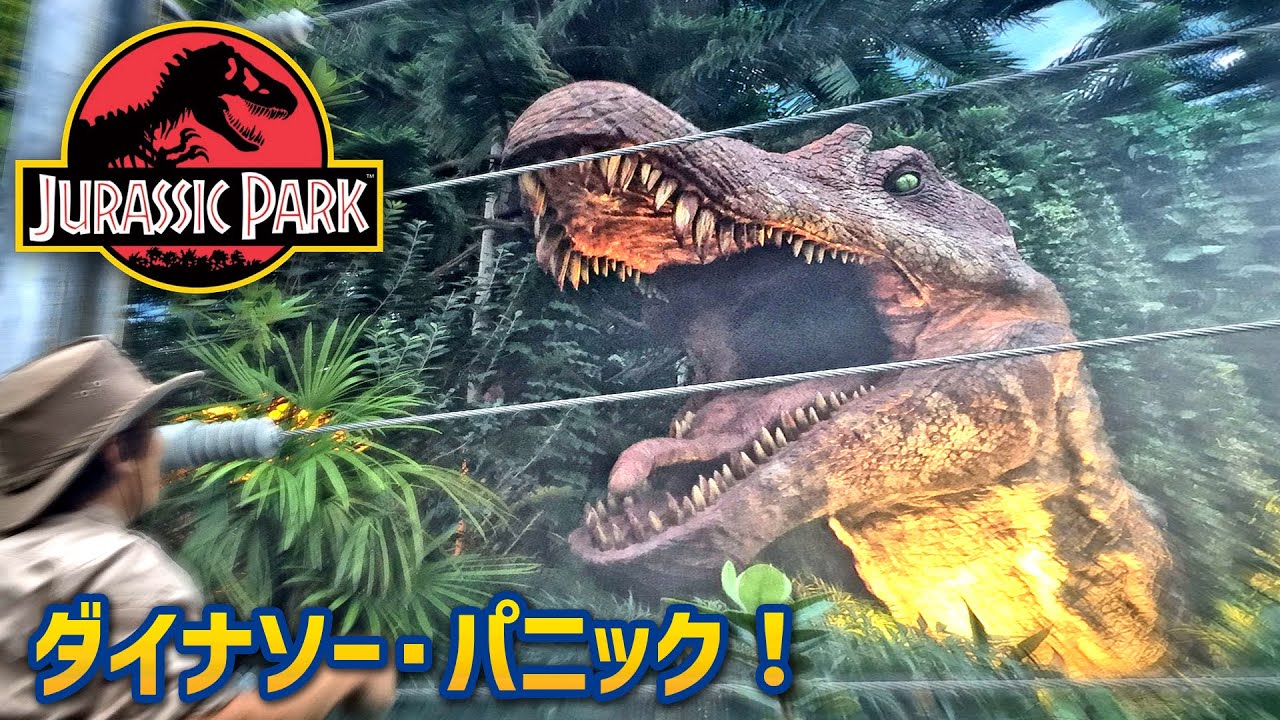 ジャングリアより凄い！ 昔のユニバの恐竜ショー ／USJ『ダイナソー・パニック！』ジュラシック・パーク