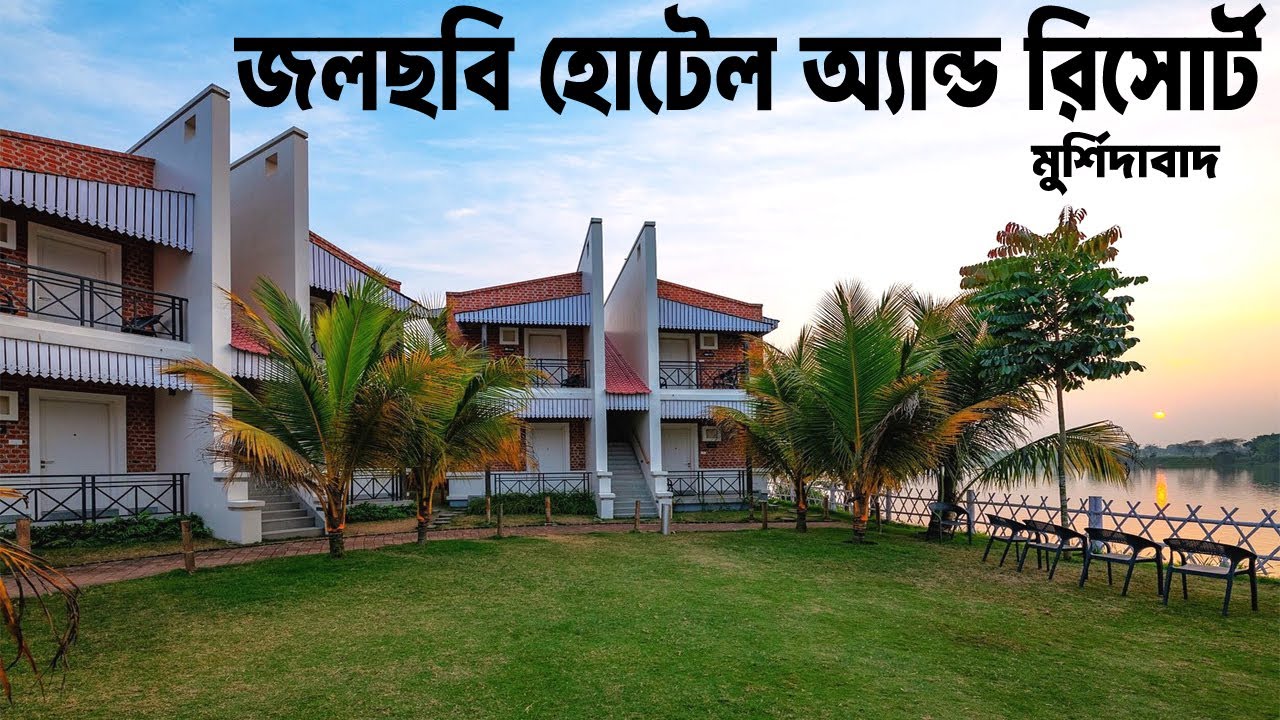 Jalchhabi hotel & Resort Murshidabad | ভাগীরথী নদীর ধারে জলছবি রিসোর্ট