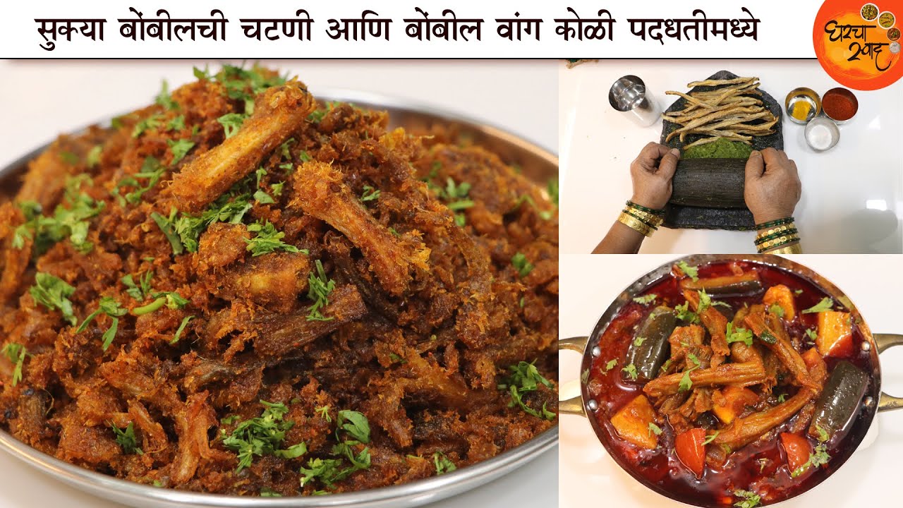 आमच्या कोळी पद्धतीमध्ये सुक्या बोंबिलची चटणी आणि चमचमीत Bombil Vangi Masala | Bombil Chutney
