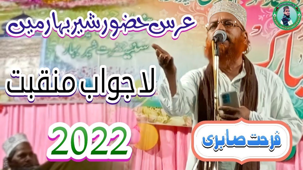 Farhat Sabri | New Manqabat Huzoor Shere Bihar | Maqsoodpur 2022