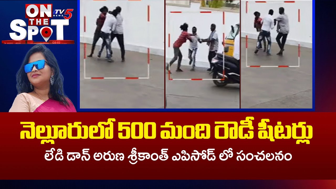 నెల్లూరులో 500 మంది రౌడీ షీటర్లు  - Nellore Lady Aruna & Srikantha Episode - AP News | TV5