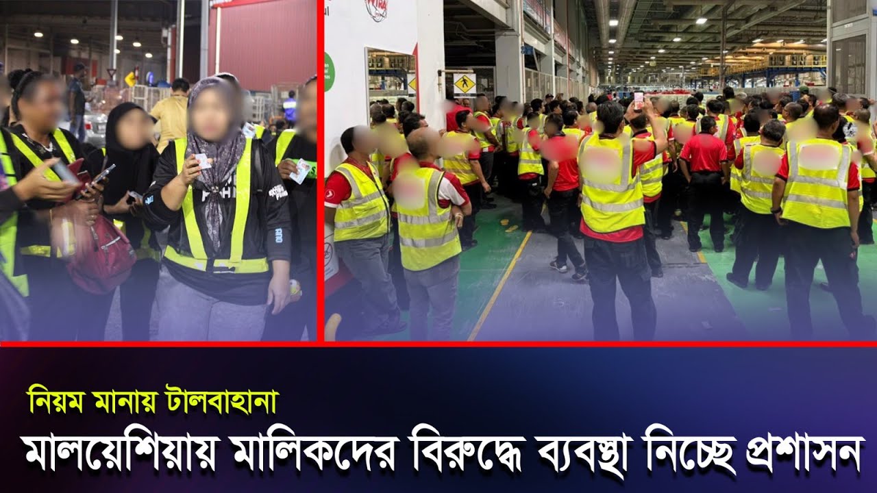 মালয়েশিয়ায় প্রবাসীদের বেতন নিয়ে নিয়োগকর্তাদের টালবাহানা, ব্যবস্থা নিলো প্রশাসন 