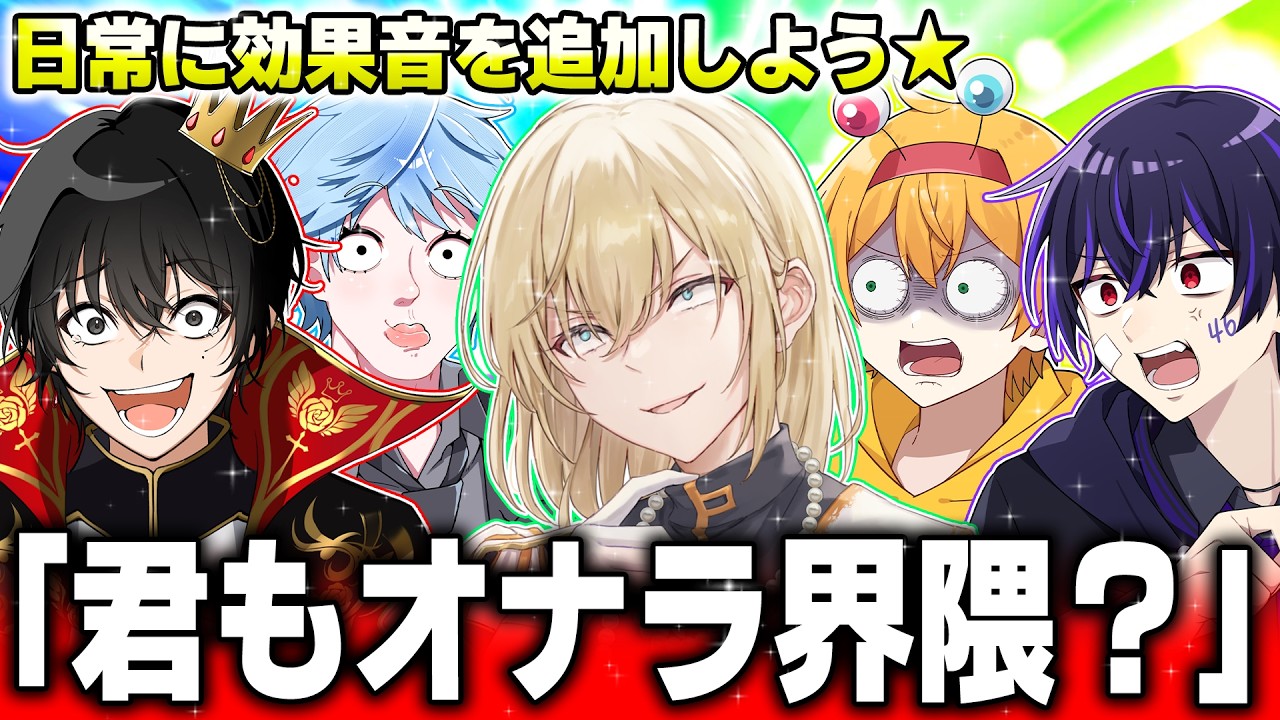 【激論】大手Youtuber達の日常に１つだけ効果音付けたら騒音すぎてヤバいｗｗｗｗｗｗｗｗｗｗ