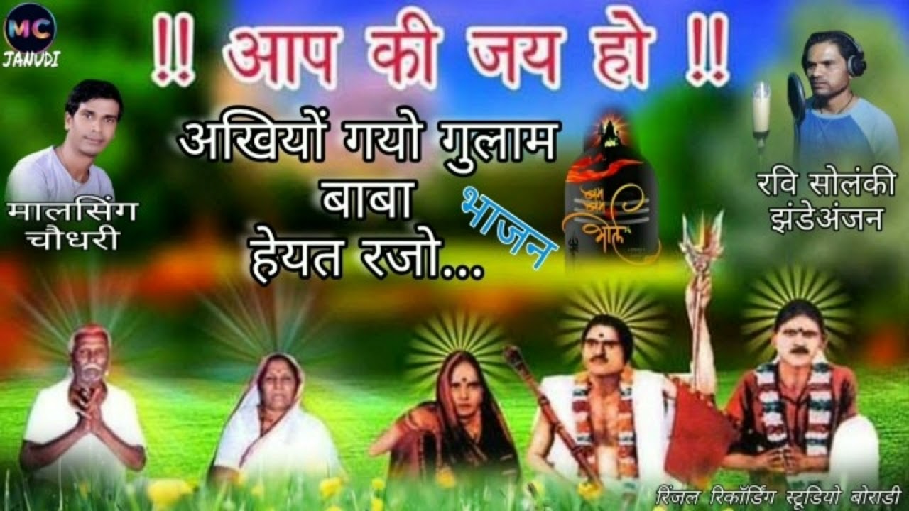 aadivasi bhajan /अखियों गयो गुलाम बाबा हेयत रजो /aadivasi भाजन  #MC_JANUDI RiNjAl #ps4 # #sad 
