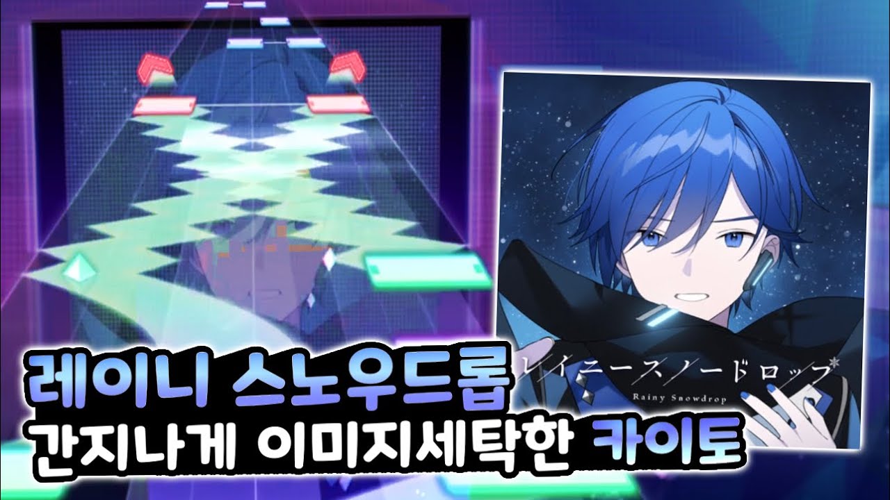 [프로세카] 우리 카이토 많이 컸다.. - 레이니 스노우드롭 (MASTER 30) ALL PERFECT