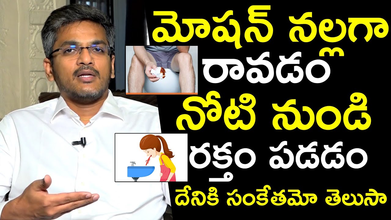 మోషన్ నల్లగా రావడం, నోటి నుంచి రక్తం పడడం దేనికి సంకేతమో తెలుసా | Dr. Siva Charan | Health Qube