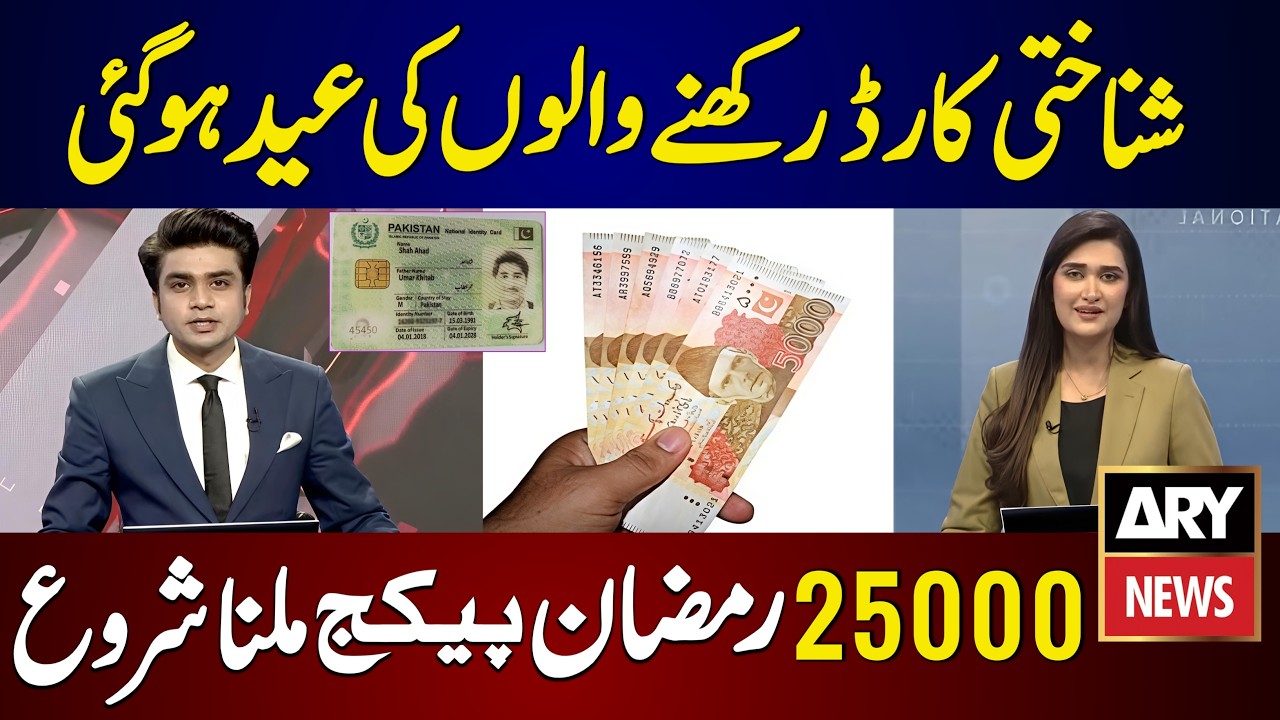 Ramzan Package 25000 Cnic Online Apply | 13000 Check Shahbaz Sharif 9999 | Maryam Nawaz 10000 PSER